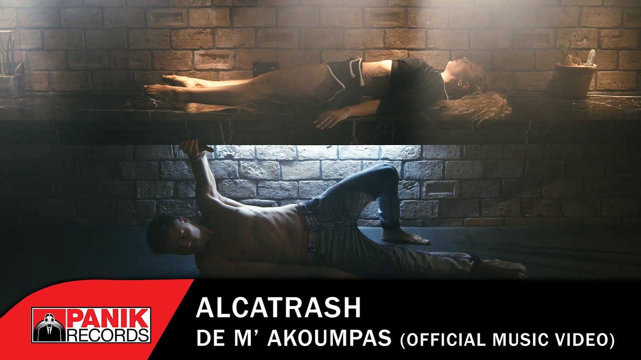 Alcatrash – Δε Μ’ Ακουμπάς