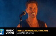 Νίκος Οικονομόπουλος – Σκάσε Ένα Φιλί