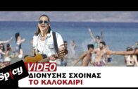 Διονύσης Σχοινάς – Το καλοκαίρι