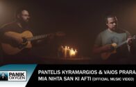 Παντελής Κυραμαργιός & Βάιος Πράπας – Μια Νύχτα Σαν Κι Αυτή