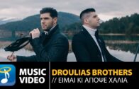 Droulias Brothers – Είμαι Κι Απόψε Χάλια