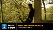 Νίκος Οικονομόπουλος – Εμένα Να Ακούς