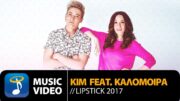 Kim feat. Καλομοίρα – Lipstick