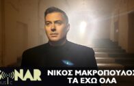 Νίκος Μακρόπουλος – Τα έχω όλα