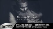 Στέλιος Ρόκκος – Δεν Φοβήθηκα (Acoustic version)