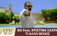 Bo Feat. Χριστίνα Σάλτη – Τι άλλο θέλεις