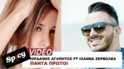 Iordanis Agapitos & Ioanna Zervolea – Panta protoi