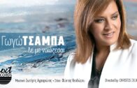 Γωγώ Τσαμπά – Δε με νοιάζεσαι