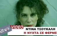 Ντίνα Τσούκαλη – Η νύχτα σε φέρνει