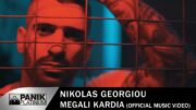 Νικόλας Γεωργίου – Μεγάλη καρδιά