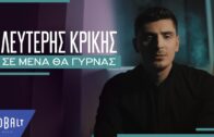 Λευτέρης Κρίκης – Σε μένα Θα γυρνάς