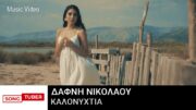 Δάφνη Νικολάου – Καλονυχτιά