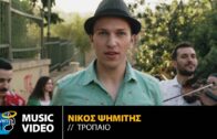Νίκος Ψημίτης – Τρόπαιο