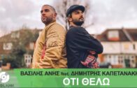 Βασίλης Άνης Feat. Δημήτρης Καπετανάκης – Ό,τι θέλω