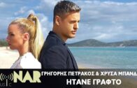 Γρηγόρης Πετράκος & Χρύσα Μπανδέλη – Ήτανε Γραφτό