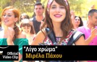 Μιρέλα Πάχου – Λίγο Χρώμα