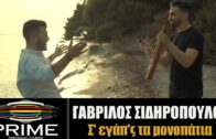 Γαβρίλος Σιδηρόπουλος / Χάρης Αθανασιάδης – Σ’ εγάπ΄ς τα μοναπάτια