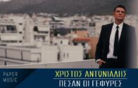 Χρίστος Αντωνιάδης – Πέσαν οι γέφυρες