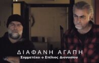 Στέλιος Διονυσίου, Πυξ Λαξ – Διάφανη Αγάπη