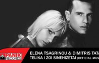 Έλενα Τσαγκρινού & Δημήτρης Ταταράκης – Τελικά Η Ζωή Συνεχίζεται