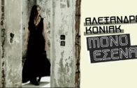 Αλεξάνδρα Κόνιακ – Μόνο Εσένα