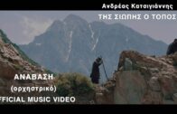 Ανδρέας Κατσιγιάννης – Ανάβαση