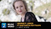 George P. Lemos Feat Κωσταντία Πουτκάρη – Δεν Σ’ Αγαπώ