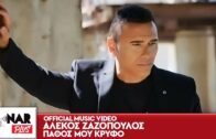 Αλέκος Ζαζόπουλος – Πάθος Μου Κρυφό