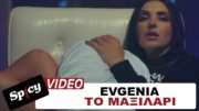 Evgenia – Το Μαξιλάρι