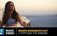 Μαίρη Κιοσκέρογλου – Η Πυξίδα Της Καρδιάς