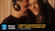 Γιώργος Αθανασόπουλος Feat. Άννα Γλυκοφρύδη – Νανούρισμα 