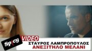 Σταύρος Λαμπρόπουλος – Ανεξίτηλο Μελάνι