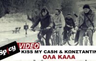 KISS MY CASH & Κωνσταντίνα – Όλα Καλά